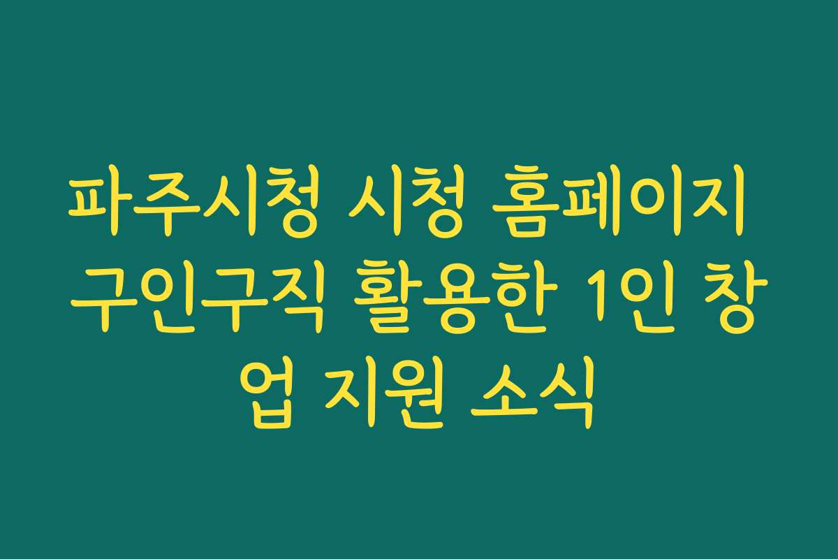 파주시청 시청 홈페이지 구인구직 활용한 1인 창업 지원 소식