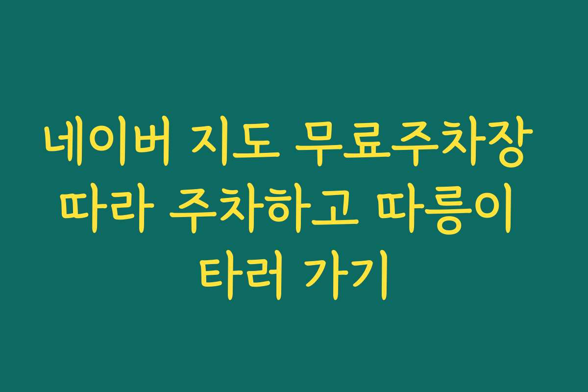 네이버 지도 무료주차장 따라 주차하고 따릉이 타러 가기