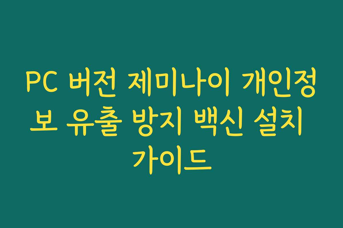 PC 버전 제미나이 개인정보 유출 방지 백신 설치 가이드
