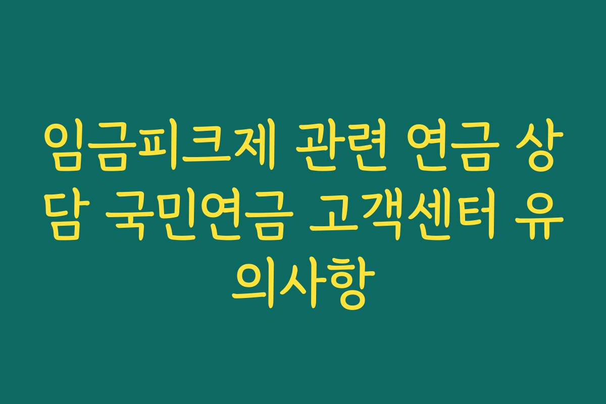 임금피크제 관련 연금 상담 국민연금 고객센터 유의사항