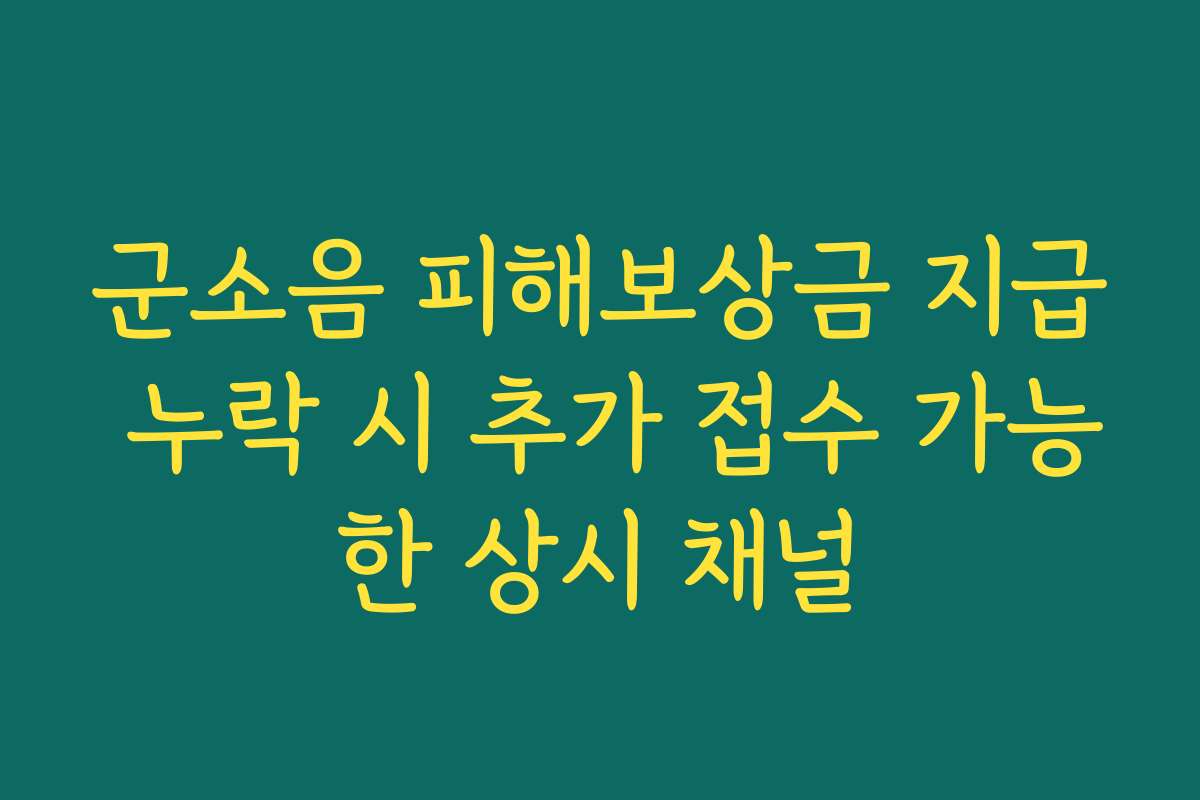 군소음 피해보상금 지급 누락 시 추가 접수 가능한 상시 채널
