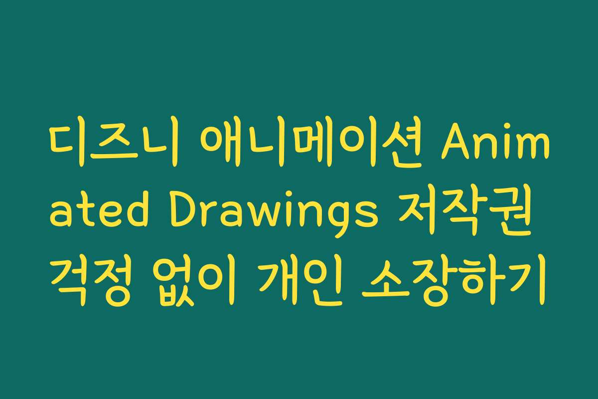 디즈니 애니메이션 Animated Drawings 저작권 걱정 없이 개인 소장하기