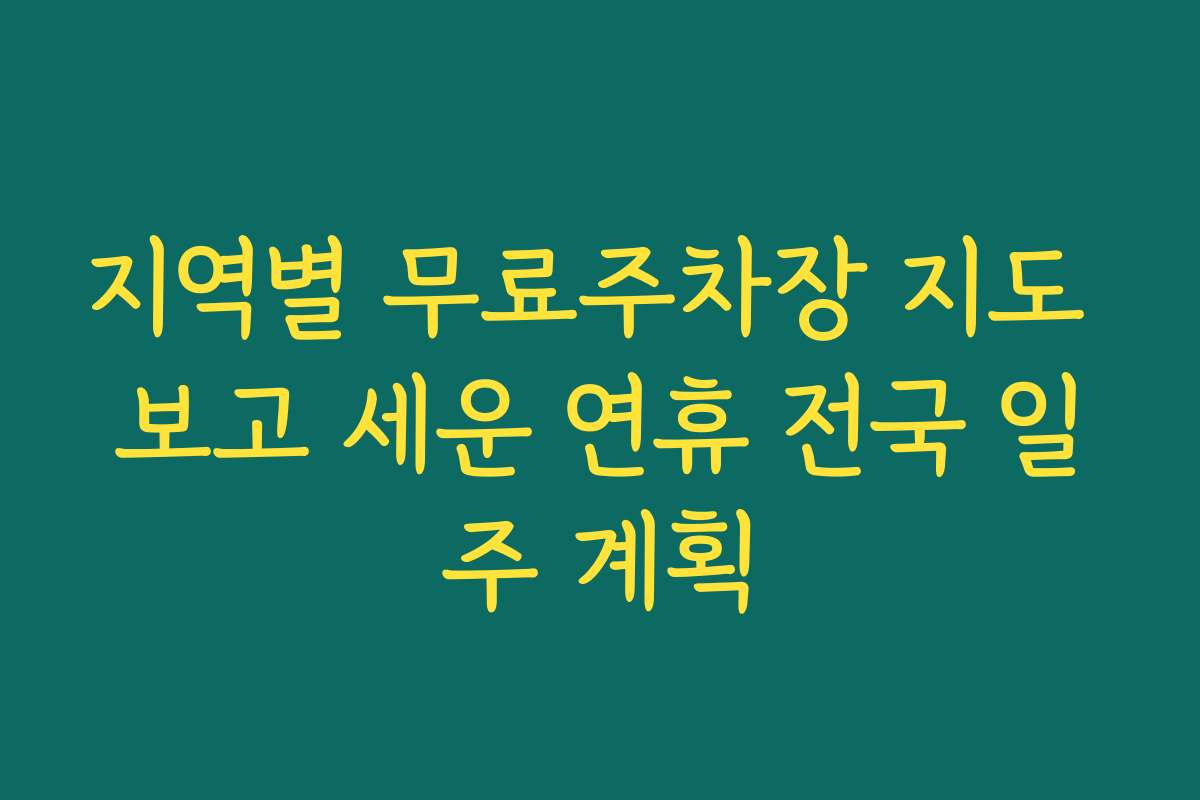 지역별 무료주차장 지도 보고 세운 연휴 전국 일주 계획