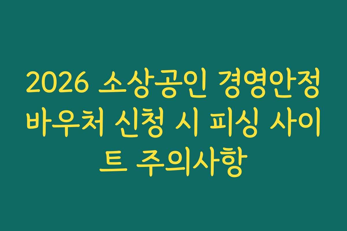 2026 소상공인 경영안정바우처 신청 시 피싱 사이트 주의사항