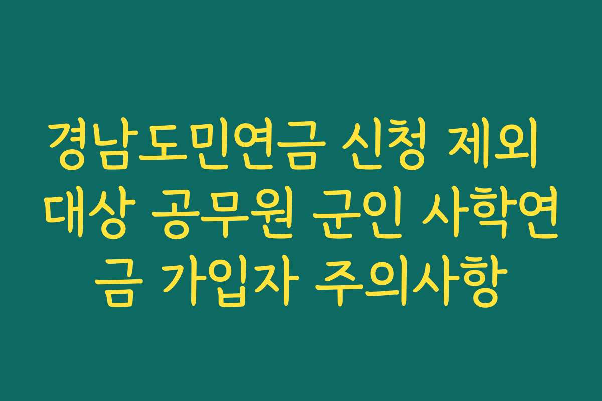 경남도민연금 신청 제외 대상 공무원 군인 사학연금 가입자 주의사항
