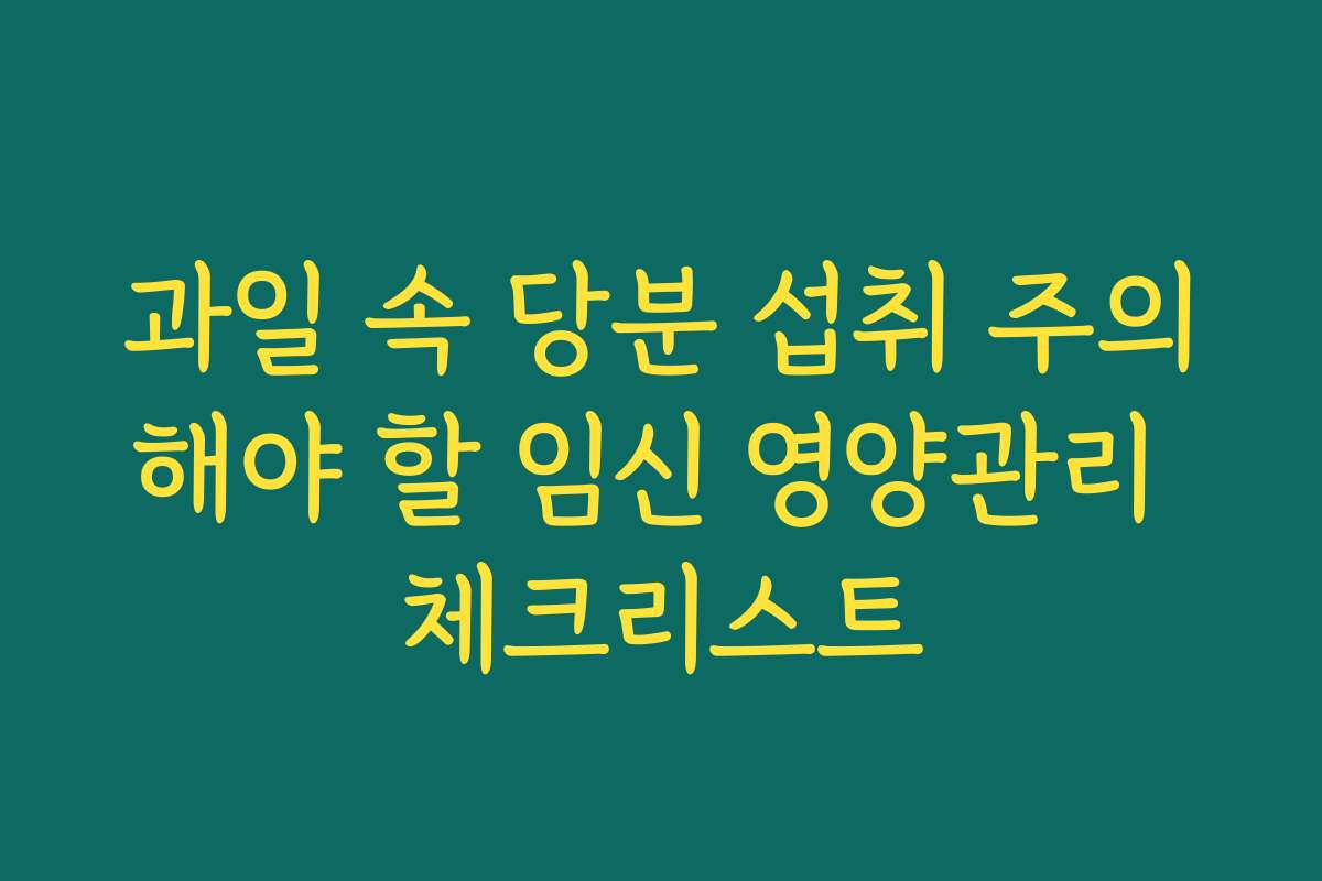 과일 속 당분 섭취 주의해야 할 임신 영양관리 체크리스트