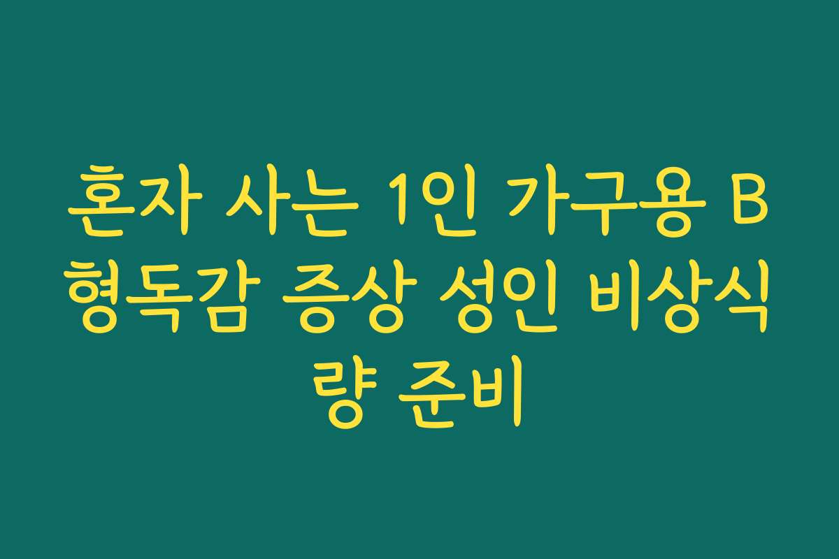 혼자 사는 1인 가구용 B형독감 증상 성인 비상식량 준비