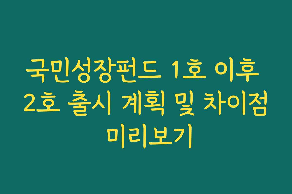 국민성장펀드 1호 이후 2호 출시 계획 및 차이점 미리보기