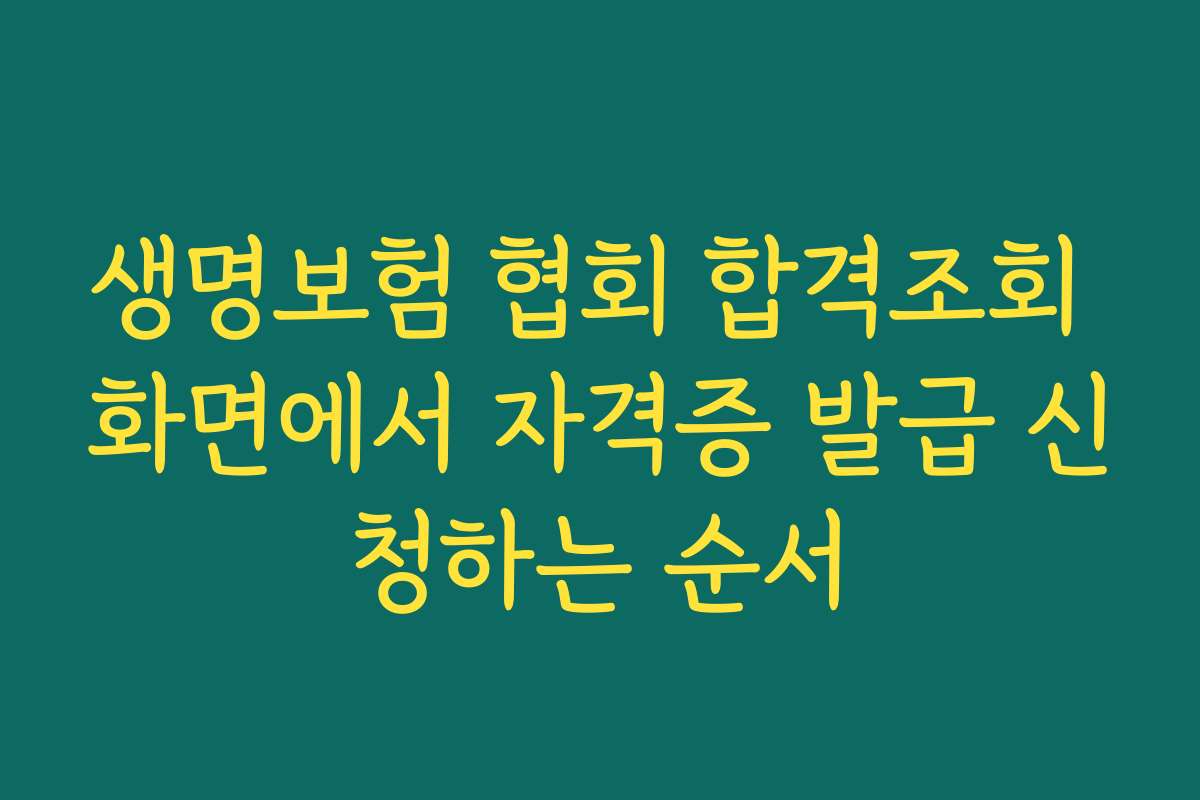 생명보험 협회 합격조회 화면에서 자격증 발급 신청하는 순서