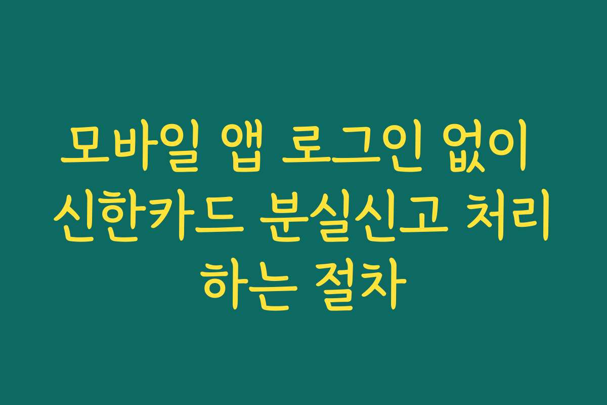 모바일 앱 로그인 없이 신한카드 분실신고 처리하는 절차