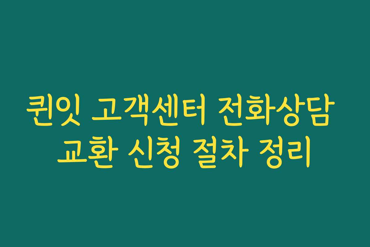 퀸잇 고객센터 전화상담 교환 신청 절차 정리