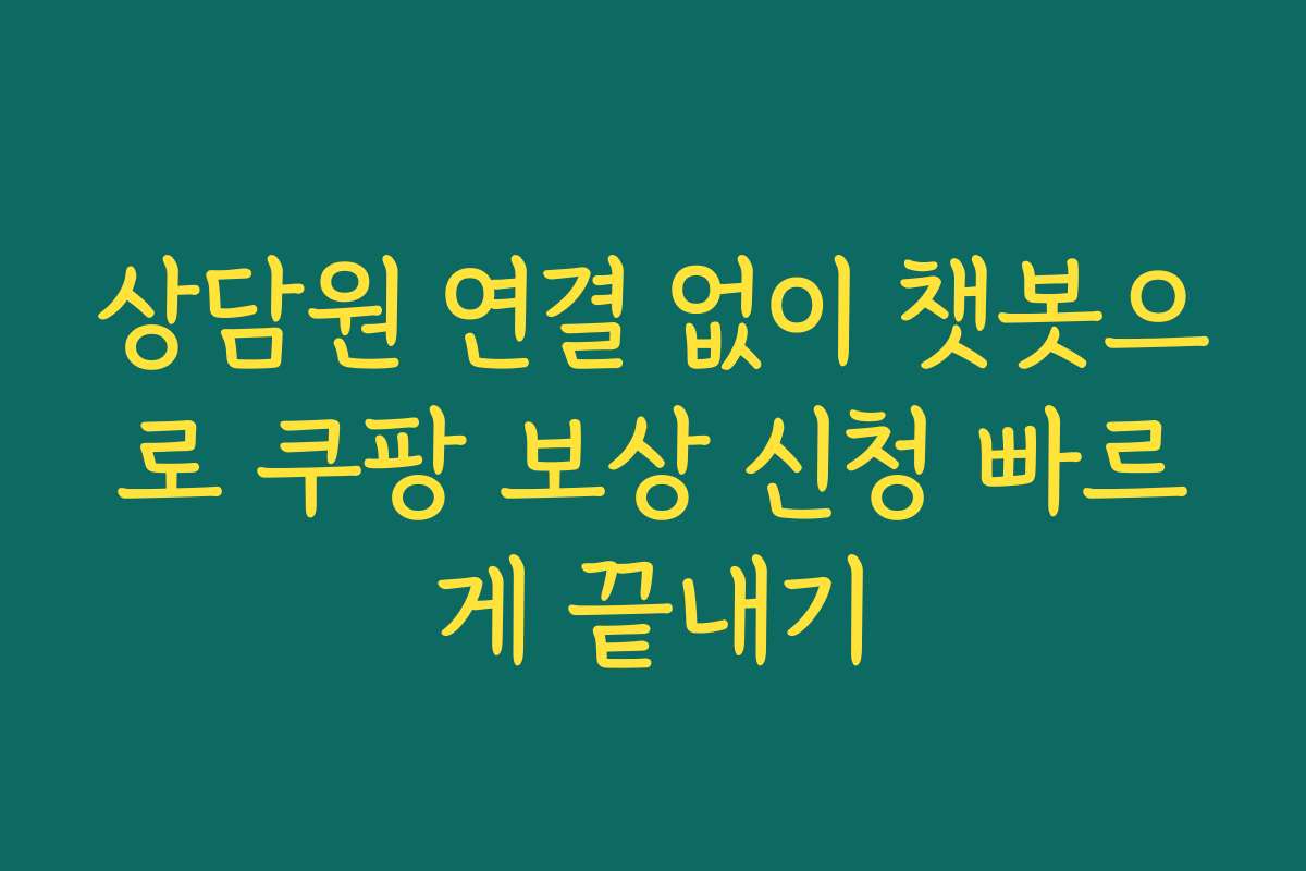 상담원 연결 없이 챗봇으로 쿠팡 보상 신청 빠르게 끝내기