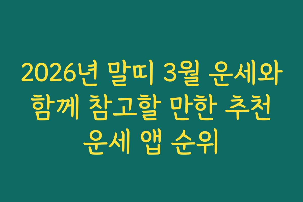 2026년 말띠 3월 운세와 함께 참고할 만한 추천 운세 앱 순위