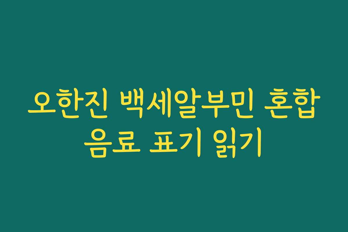 오한진 백세알부민 혼합음료 표기 읽기