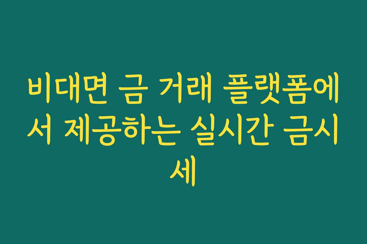 비대면 금 거래 플랫폼에서 제공하는 실시간 금시세
