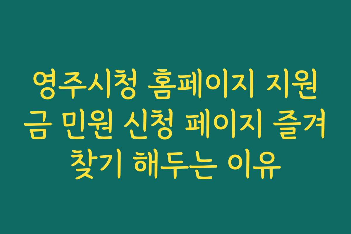 영주시청 홈페이지 지원금 민원 신청 페이지 즐겨찾기 해두는 이유