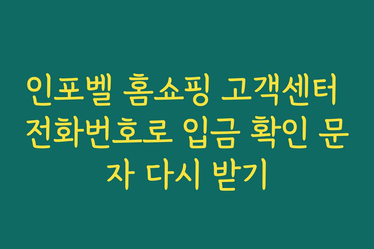 인포벨 홈쇼핑 고객센터 전화번호로 입금 확인 문자 다시 받기