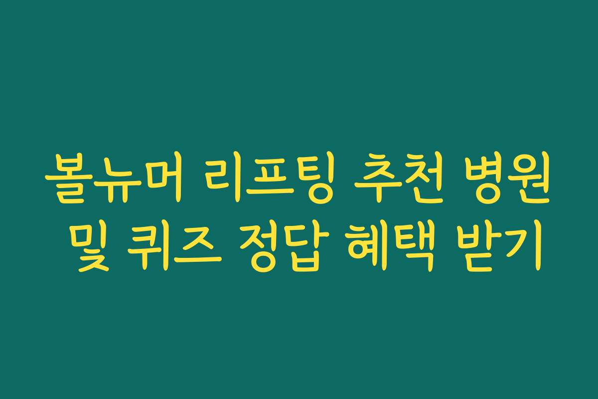 볼뉴머 리프팅 추천 병원 및 퀴즈 정답 혜택 받기