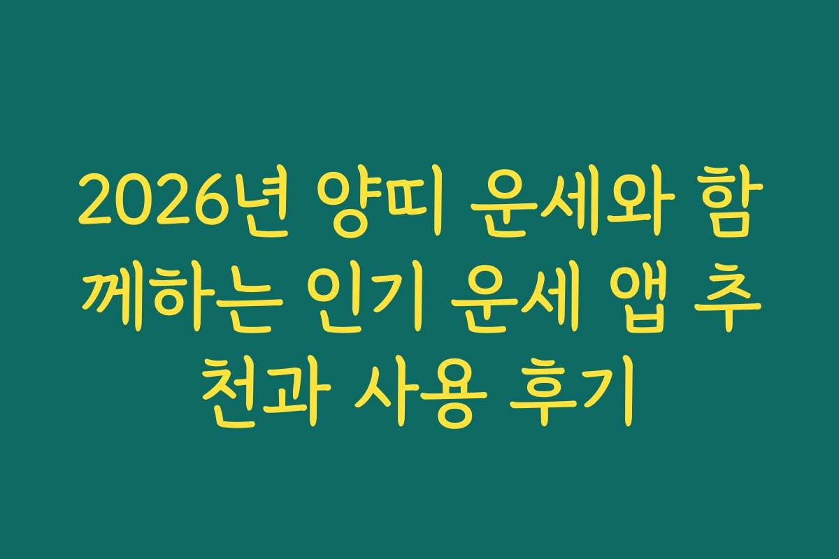 2026년 양띠 운세와 함께하는 인기 운세 앱 추천과 사용 후기