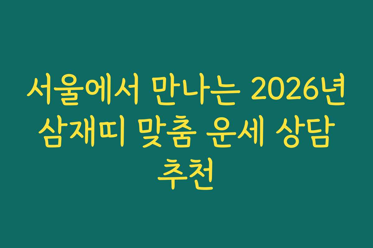 서울에서 만나는 2026년 삼재띠 맞춤 운세 상담 추천