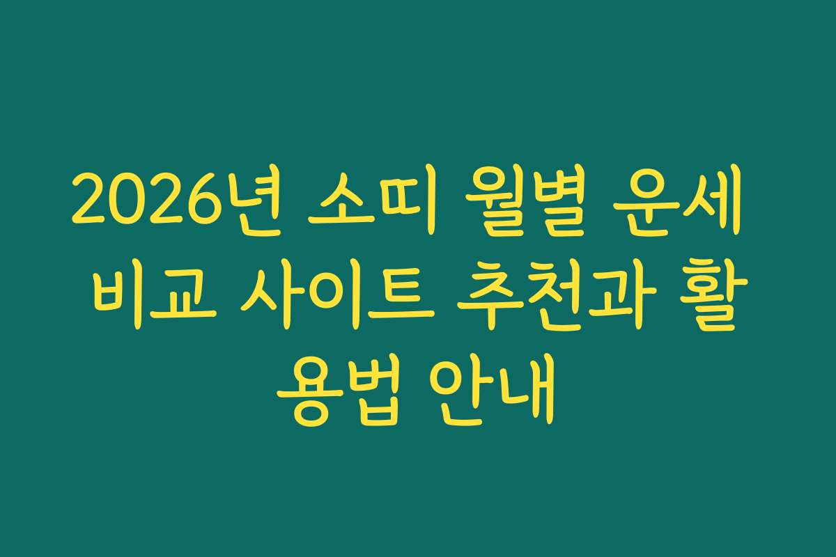 2026년 소띠 월별 운세 비교 사이트 추천과 활용법 안내