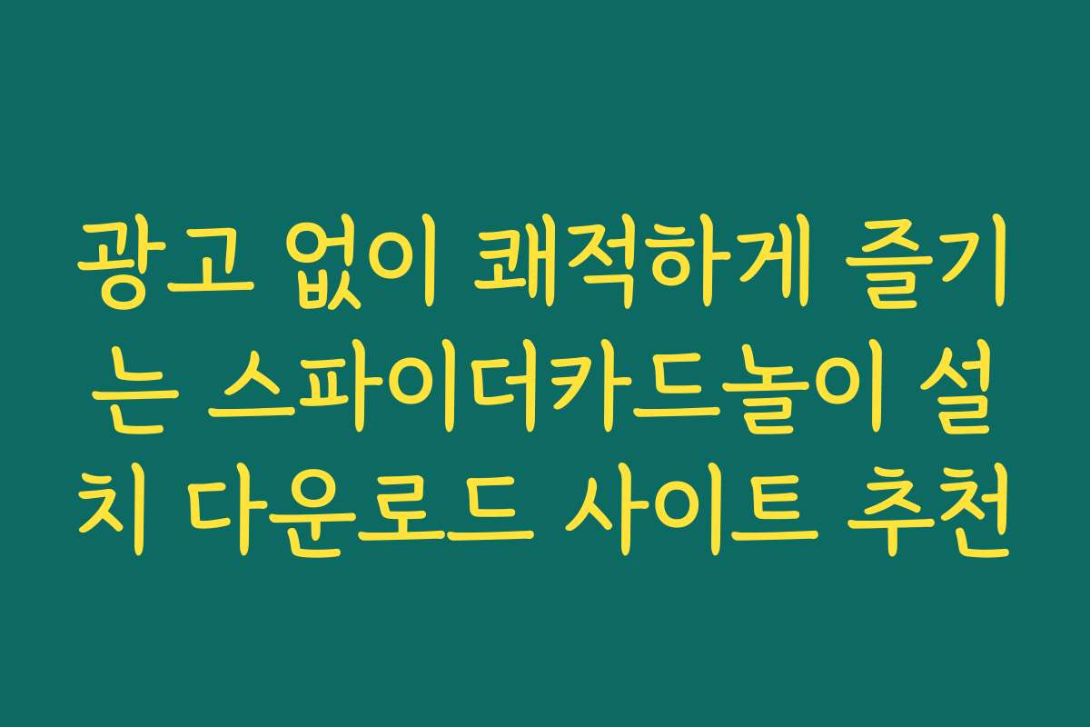 광고 없이 쾌적하게 즐기는 스파이더카드놀이 설치 다운로드 사이트 추천