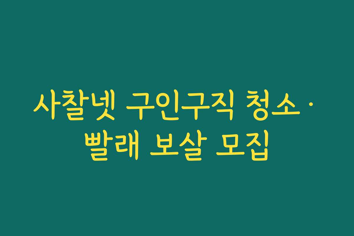사찰넷 구인구직 청소·빨래 보살 모집