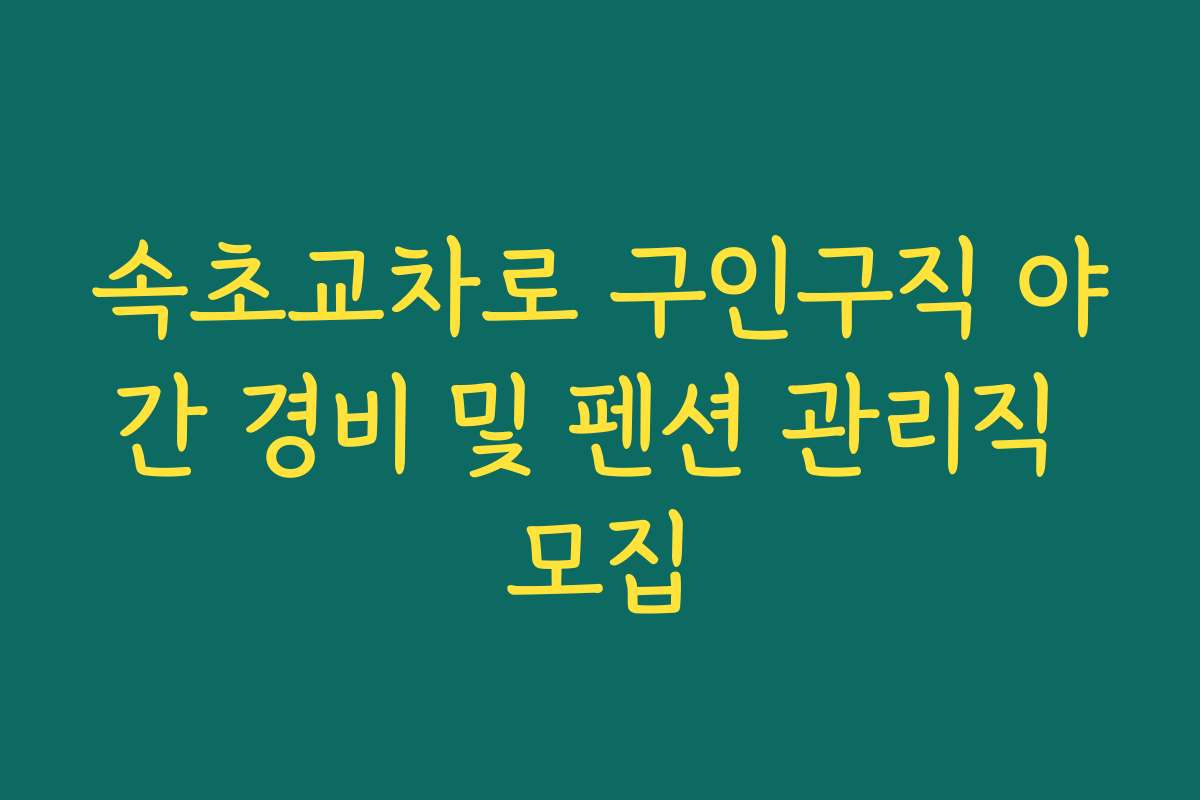 속초교차로 구인구직 야간 경비 및 펜션 관리직 모집