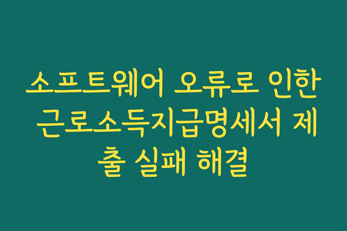 소프트웨어 오류로 인한 근로소득지급명세서 제출 실패 해결
