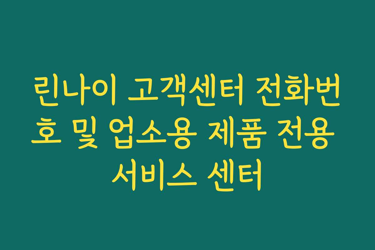 린나이 고객센터 전화번호 및 업소용 제품 전용 서비스 센터