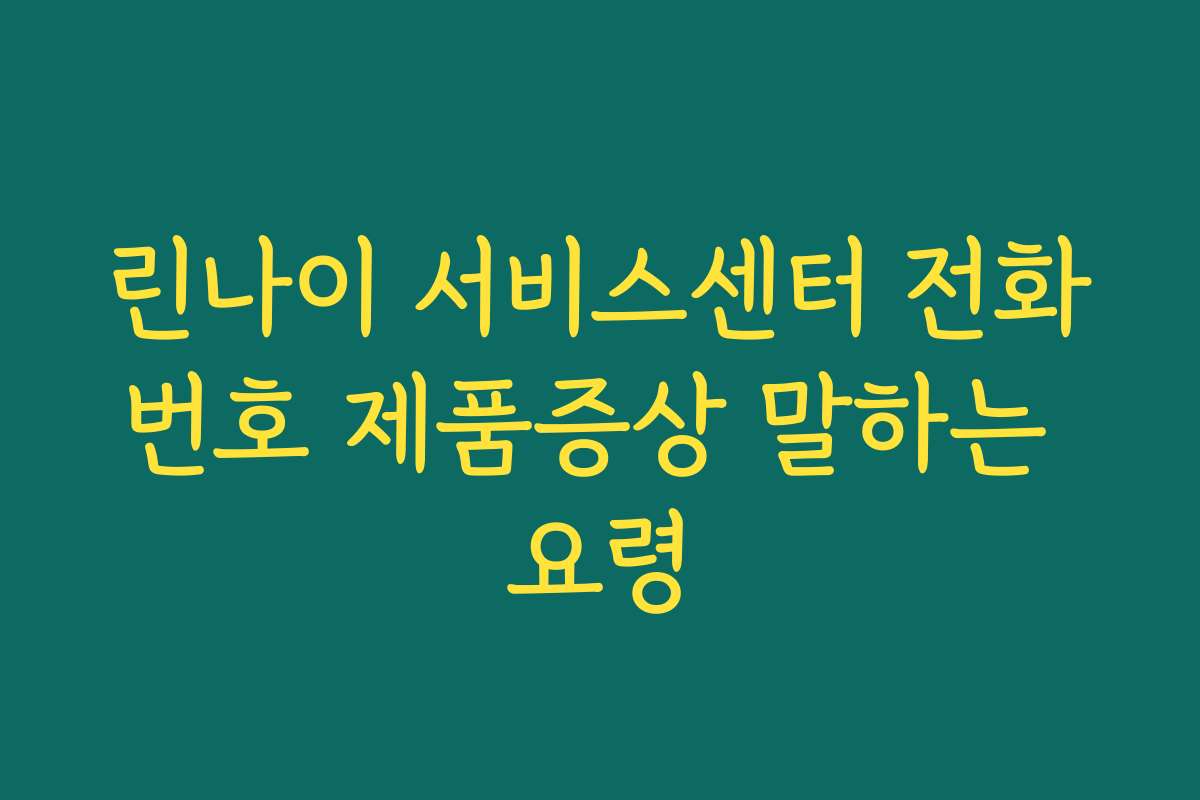 린나이 서비스센터 전화번호 제품증상 말하는 요령