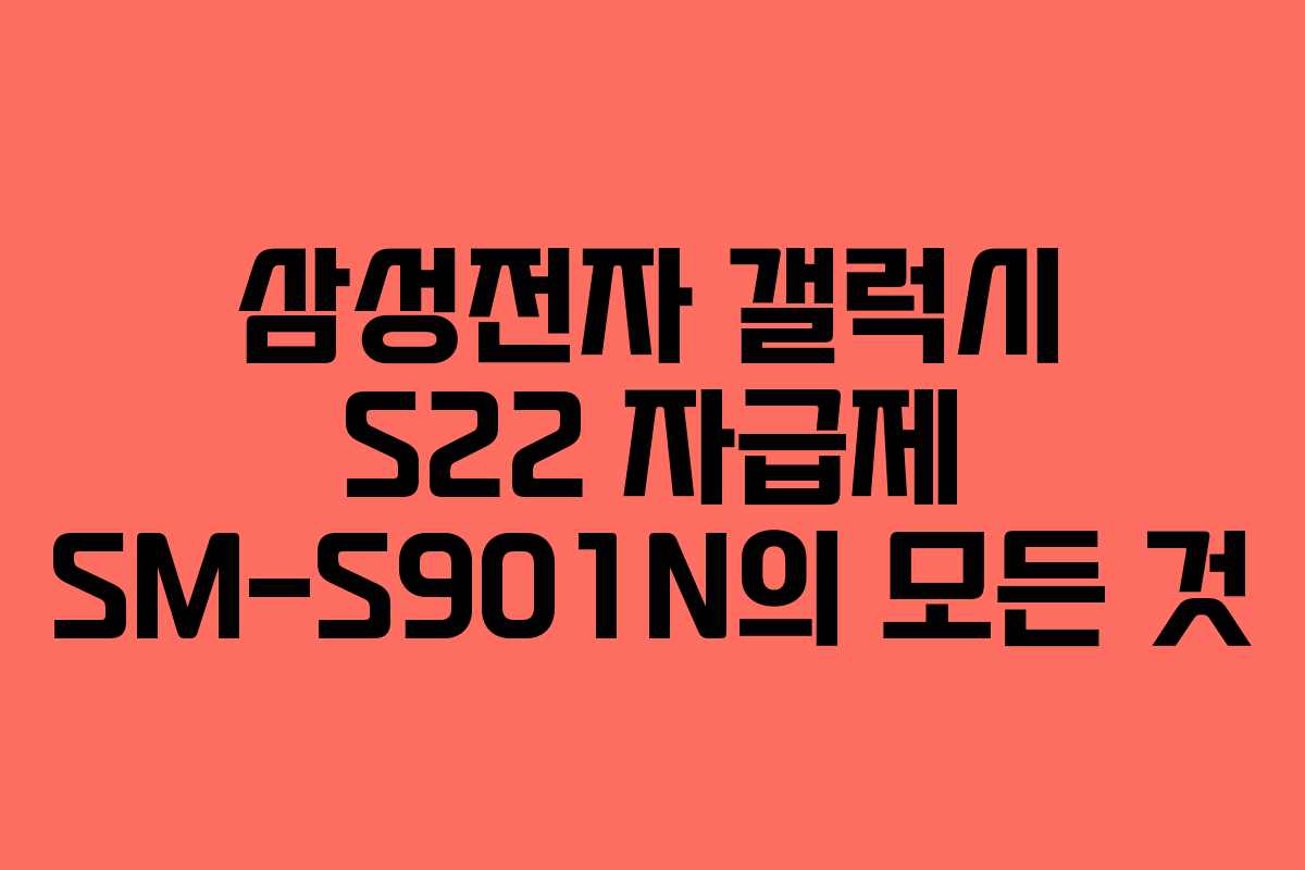 삼성전자 갤럭시 S22 자급제 SM-S901N의 모든 것