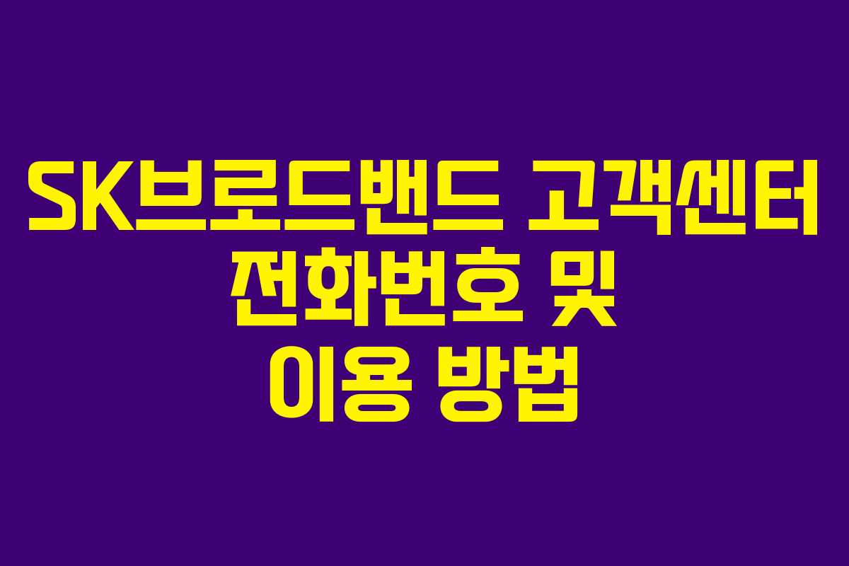 SK브로드밴드 고객센터 전화번호 및 이용 방법