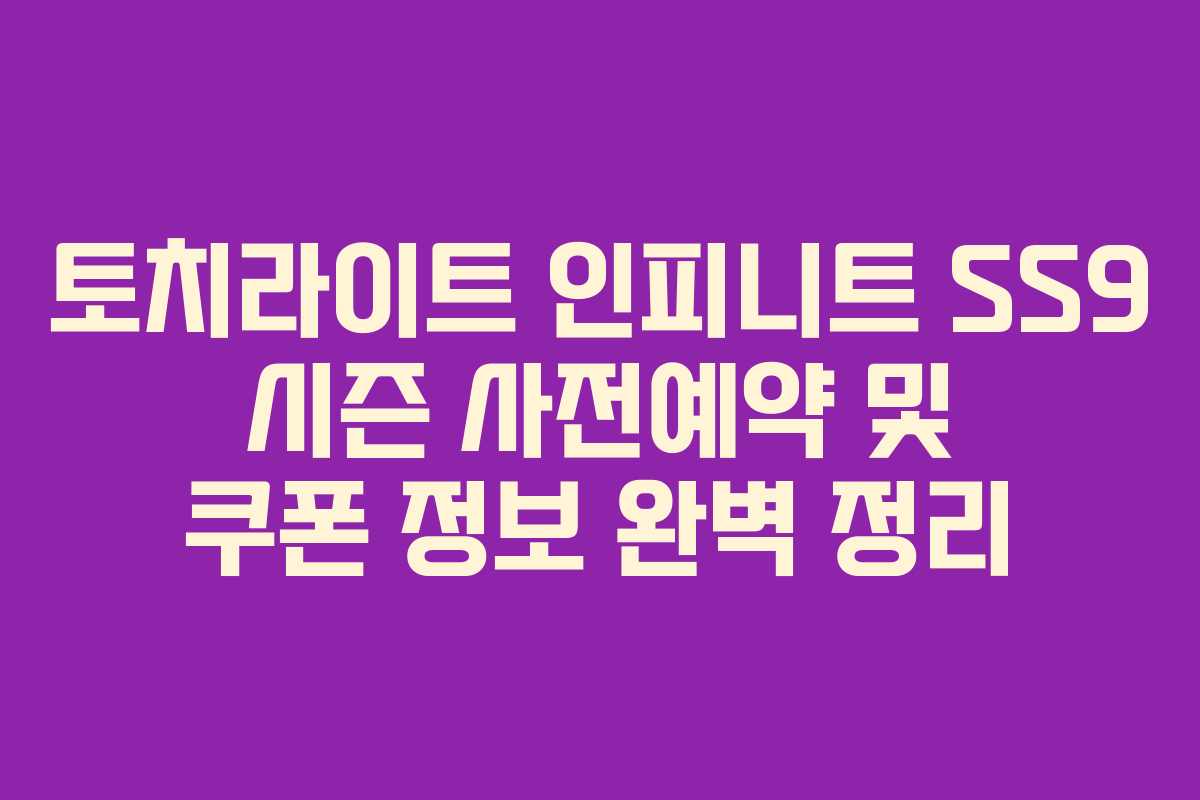 토치라이트 인피니트 SS9 시즌 사전예약 및 쿠폰 정보 완벽 정리