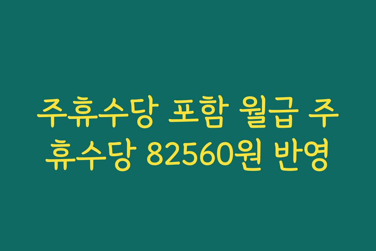 주휴수당 포함 월급 주휴수당 82560원 반영