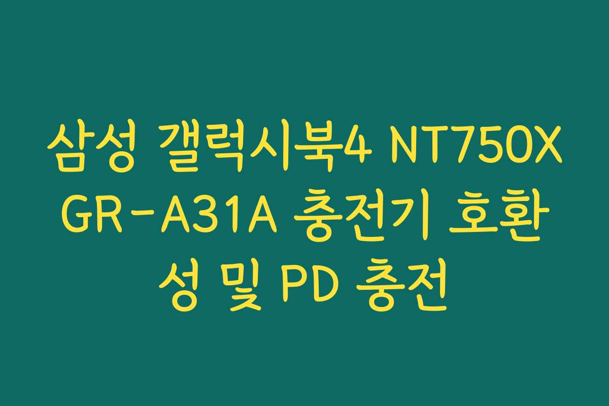삼성 갤럭시북4 NT750XGR-A31A 충전기 호환성 및 PD 충전