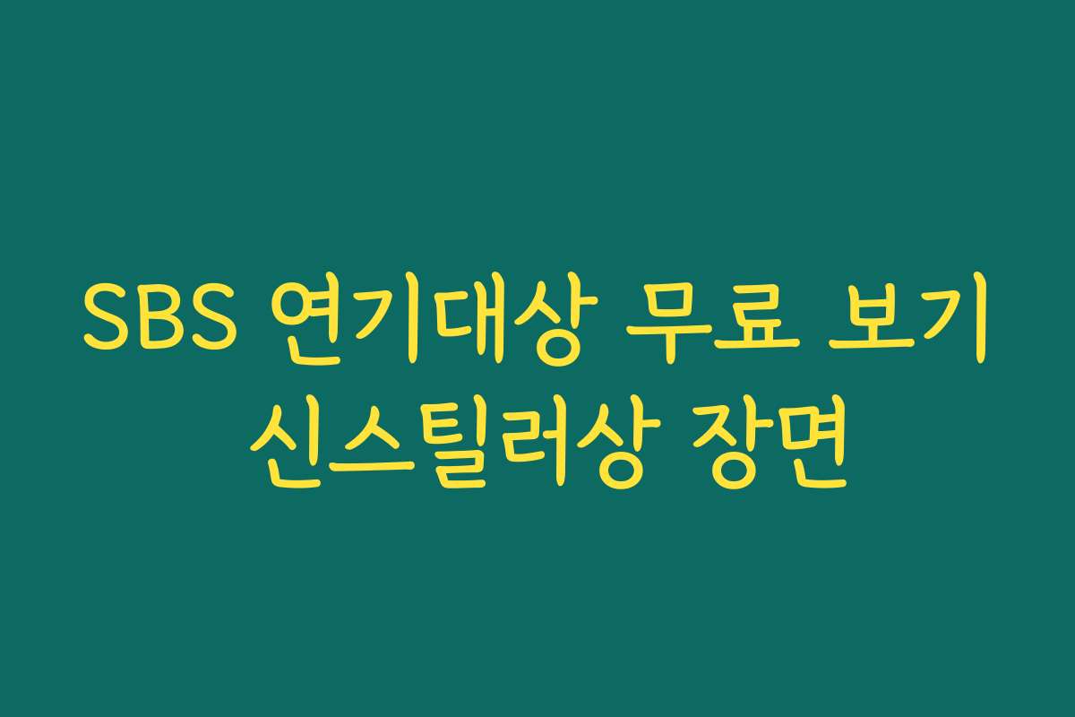 SBS 연기대상 무료 보기 신스틸러상 장면