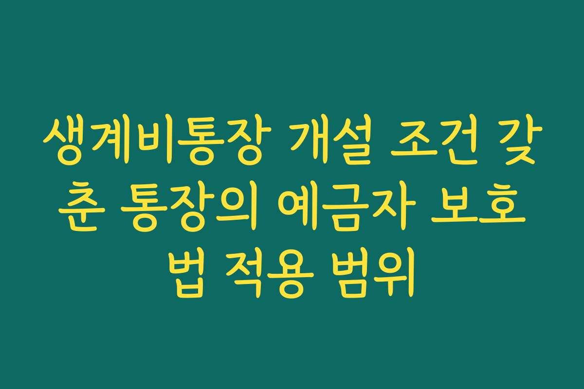 생계비통장 개설 조건 갖춘 통장의 예금자 보호법 적용 범위