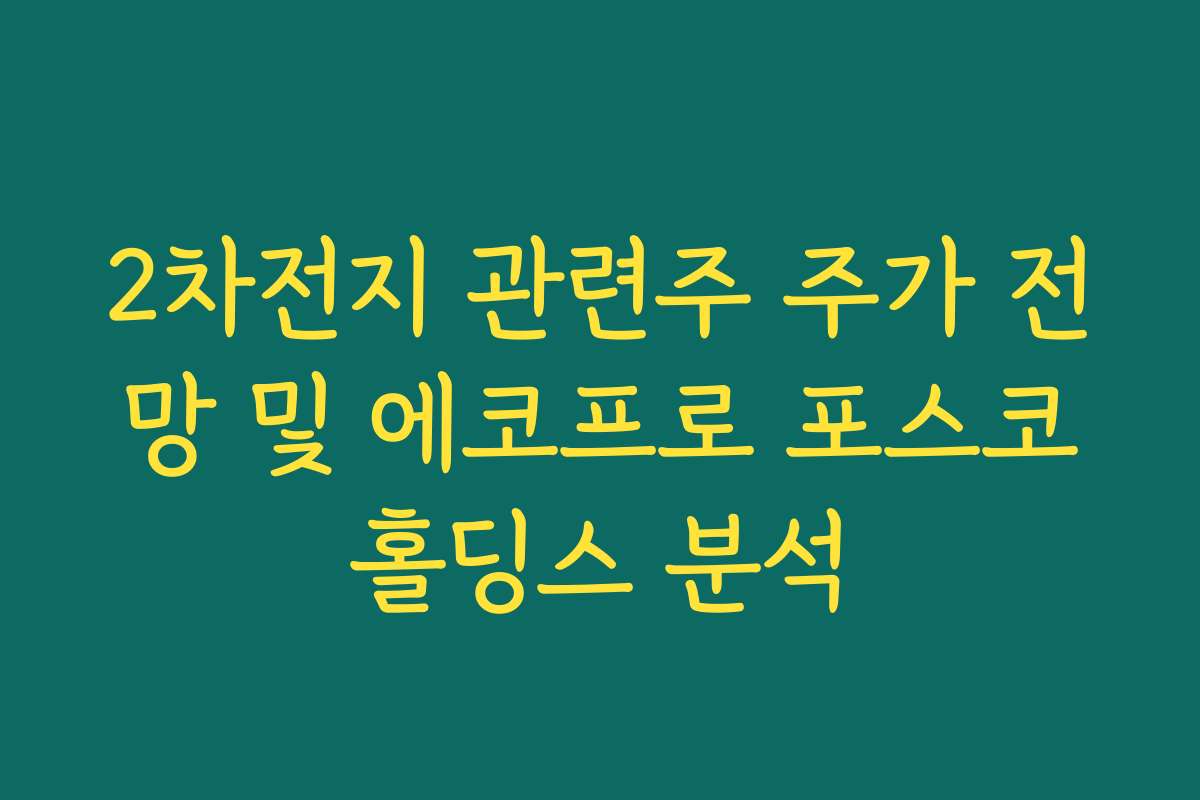 2차전지 관련주 주가 전망 및 에코프로 포스코홀딩스 분석