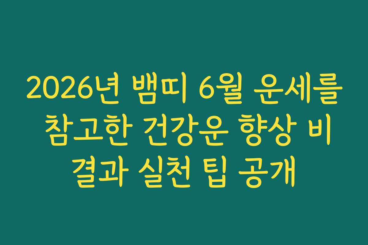 2026년 뱀띠 6월 운세를 참고한 건강운 향상 비결과 실천 팁 공개