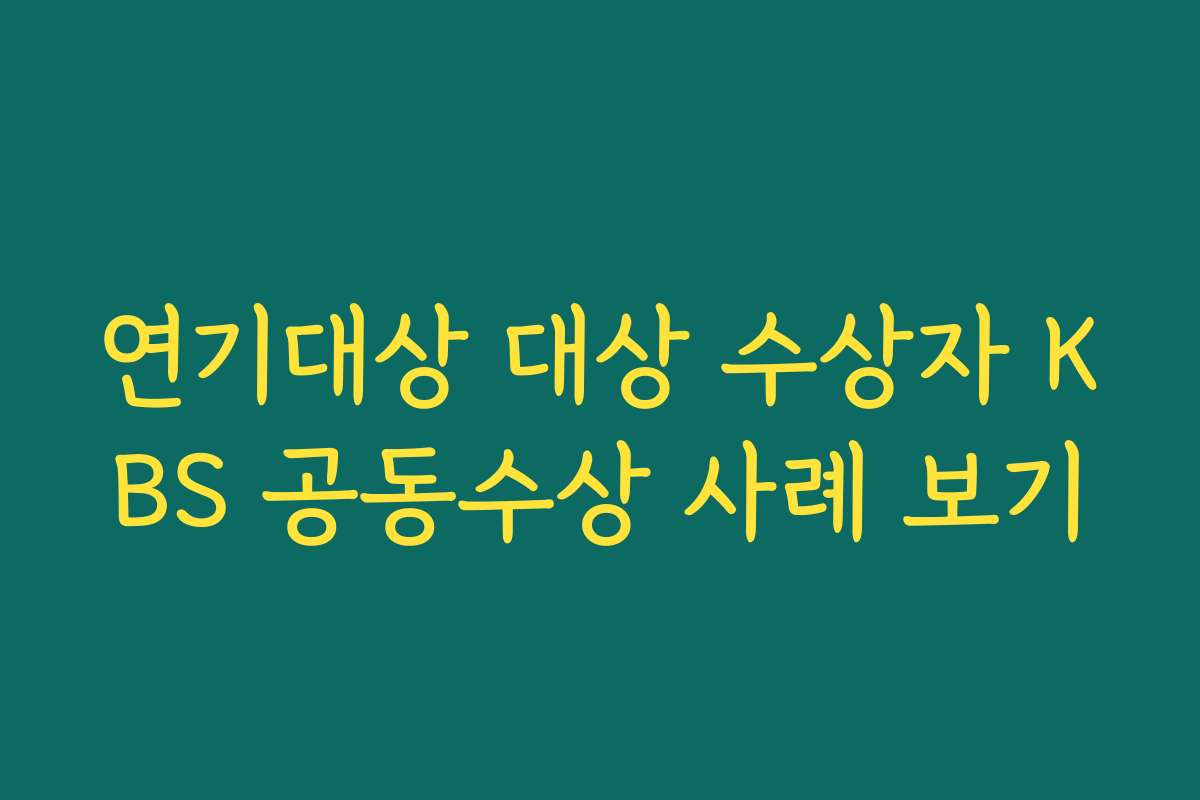 연기대상 대상 수상자 KBS 공동수상 사례 보기