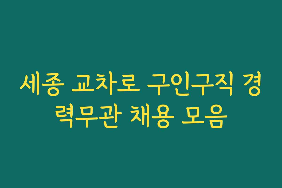세종 교차로 구인구직 경력무관 채용 모음