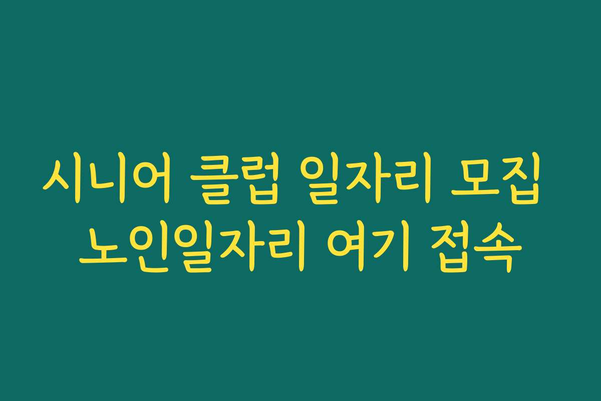 시니어 클럽 일자리 모집 노인일자리 여기 접속