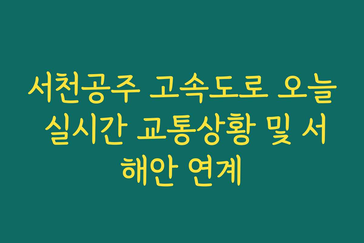 서천공주 고속도로 오늘 실시간 교통상황 및 서해안 연계