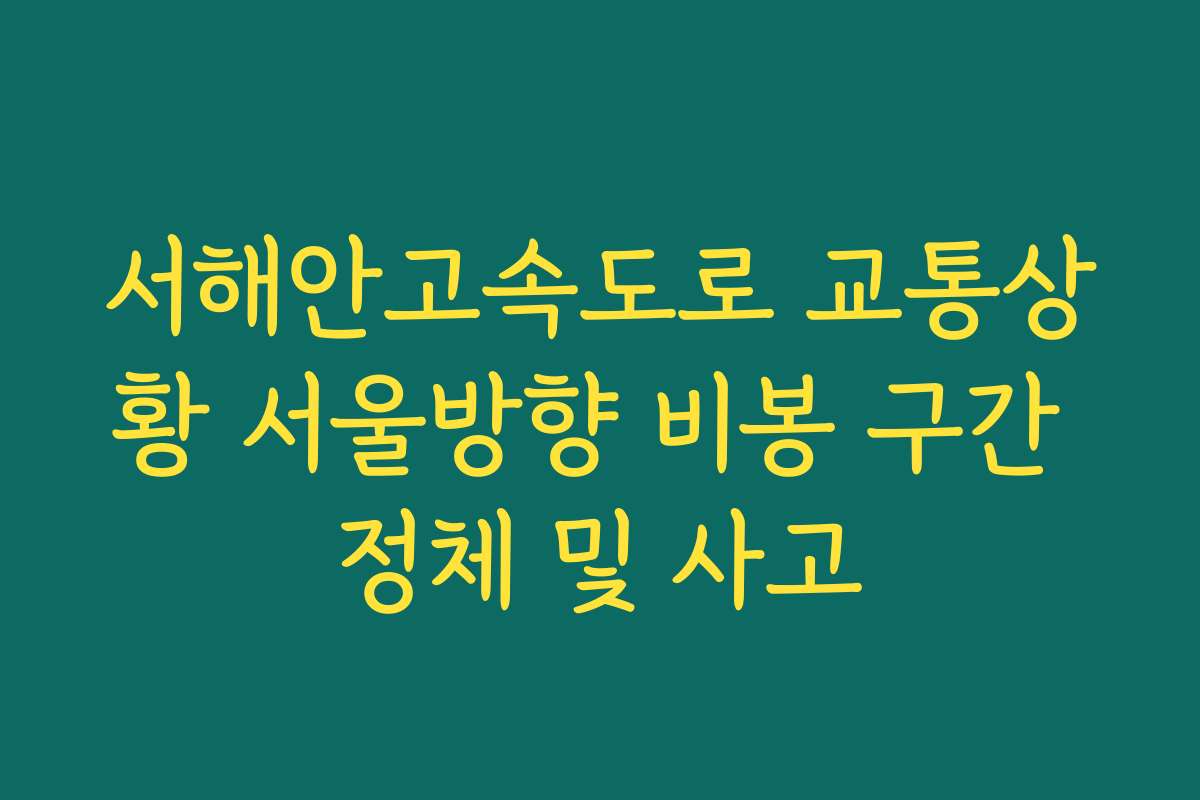 서해안고속도로 교통상황 서울방향 비봉 구간 정체 및 사고