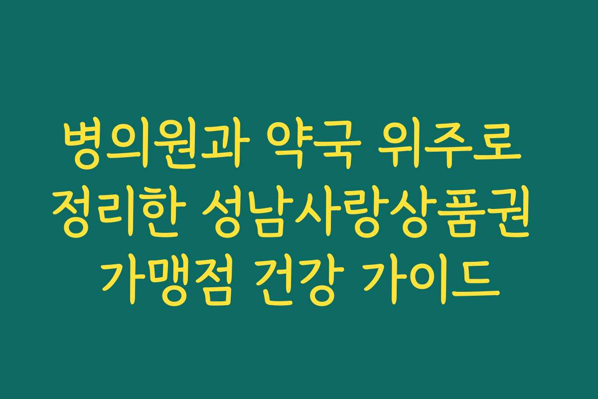 병의원과 약국 위주로 정리한 성남사랑상품권 가맹점 건강 가이드