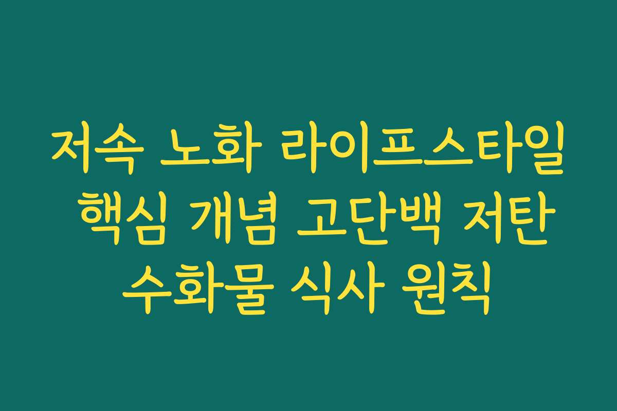 저속 노화 라이프스타일 핵심 개념 고단백 저탄수화물 식사 원칙