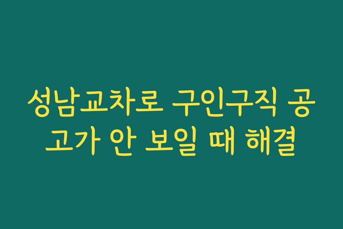 성남교차로 구인구직 공고가 안 보일 때 해결
