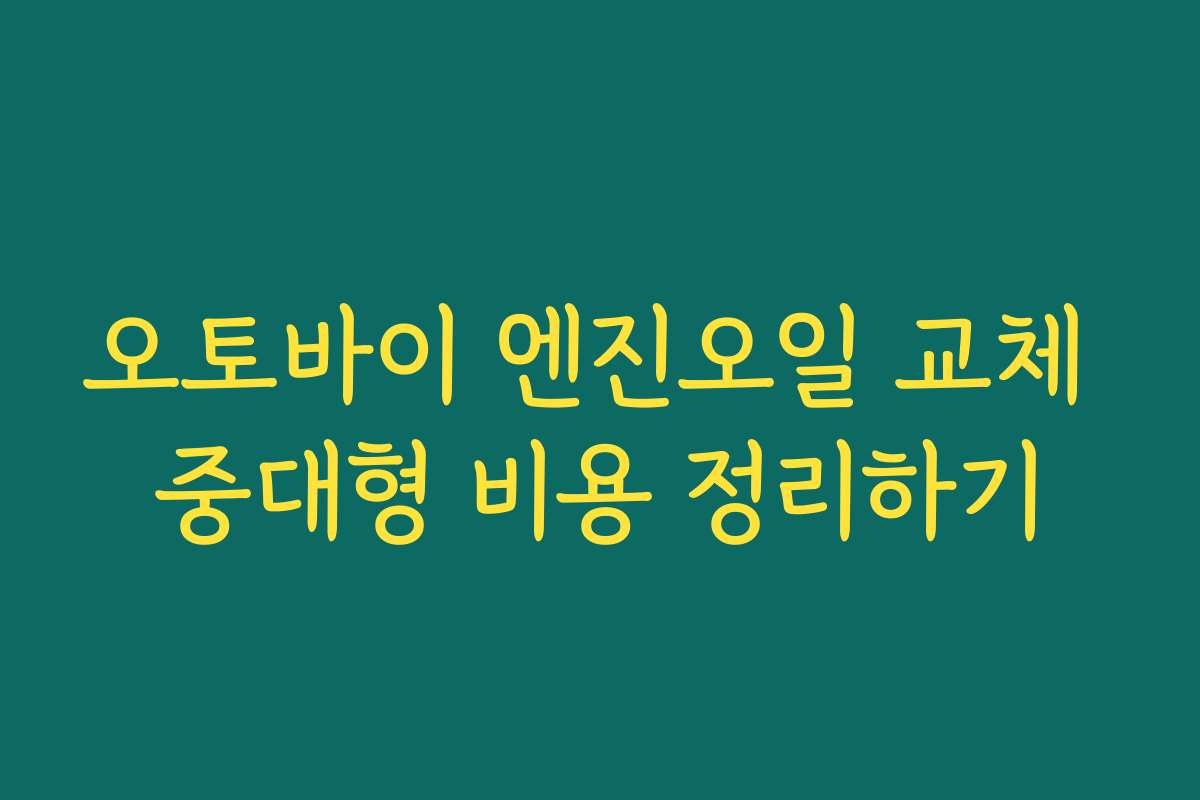 오토바이 엔진오일 교체 중대형 비용 정리하기