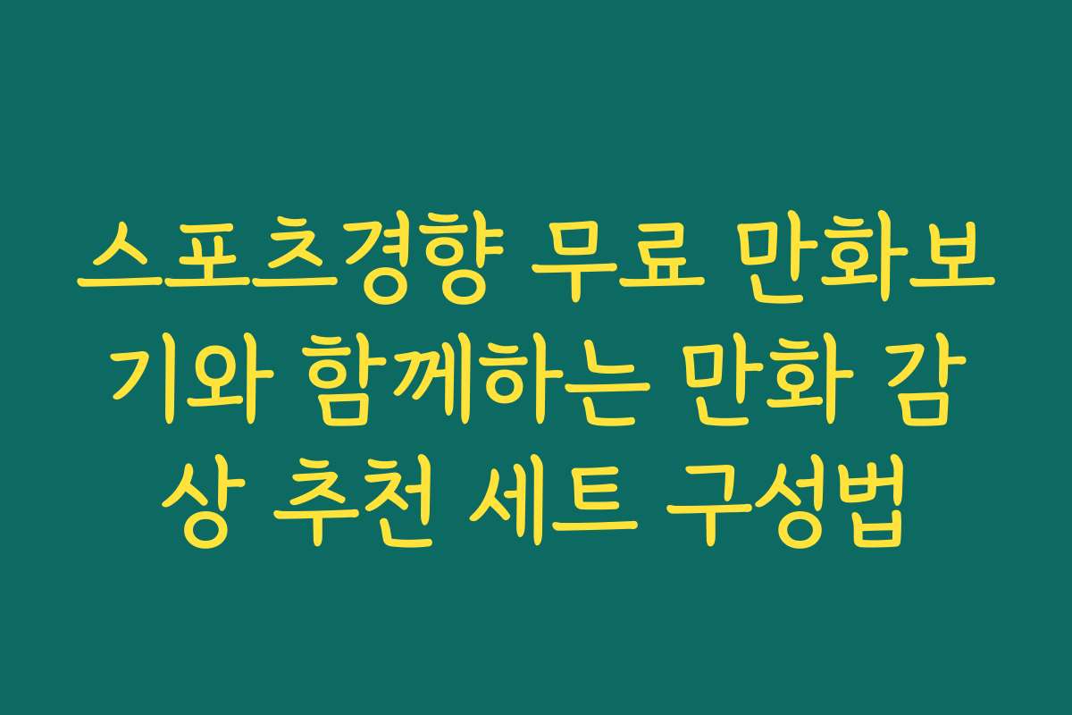 스포츠경향 무료 만화보기와 함께하는 만화 감상 추천 세트 구성법